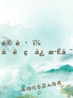 驚艷！呆萌甜心正在變身